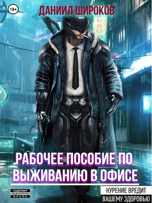 cover image of Рабочее пособие по выживанию в офисе